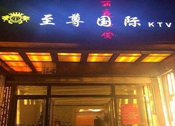 天河哪个KTV少爷男模妹子服务好-至尊国际KTV消费价格服务点评