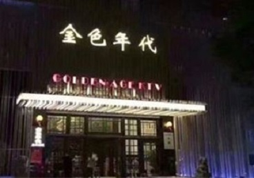 天河KTV陪唱男公关哪家最便宜-金色年代KTV便宜消费点评